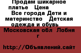 Продам шикарное платье › Цена ­ 3 000 - Все города Дети и материнство » Детская одежда и обувь   . Московская обл.,Лобня г.